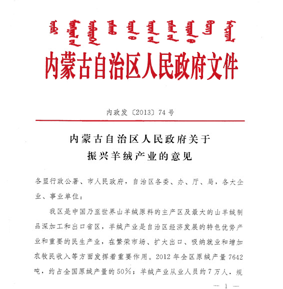 內蒙古自治區人民政府關(guān)于振興羊絨產(chǎn)業(yè)的意見(jiàn)