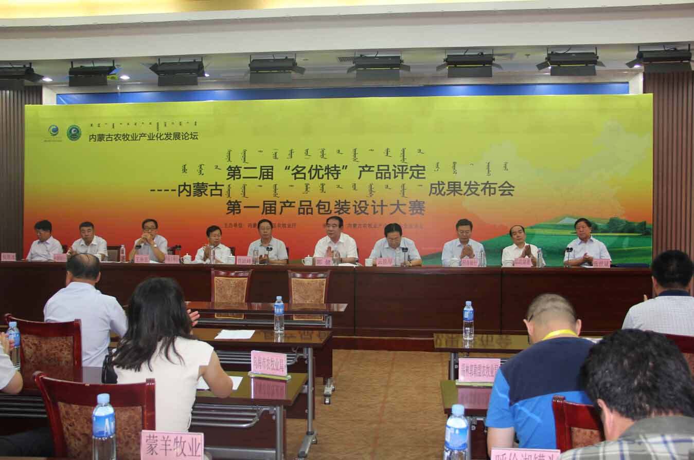 首屆農畜產品包裝設計大賽評比成果及2014（第二屆）內蒙古“名優(yōu)特”農畜產品認定成果發(fā)布會隆重召開
