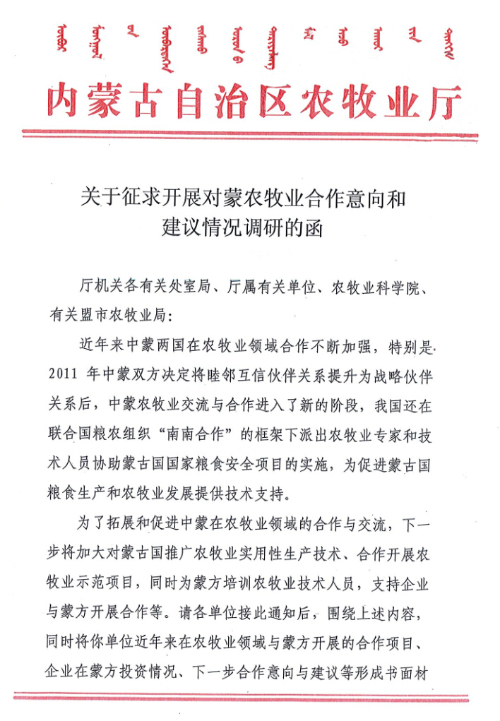 關(guān)于征求開(kāi)展對蒙農牧業(yè)合作意向和建議情況調研的函