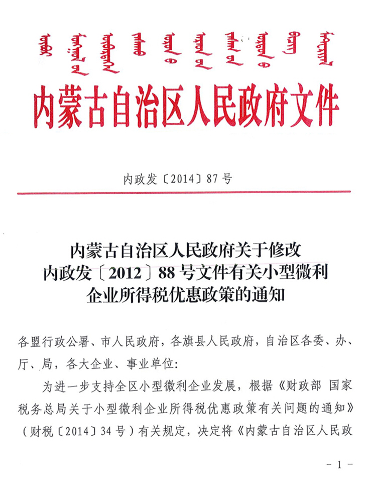 內蒙古自治區人民政府關(guān)于修改內政發(fā)【2012】88號文件有關(guān)小型微利企業(yè)所得稅優(yōu)惠政策的通知