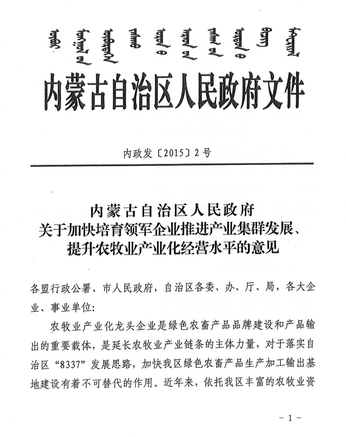 內政發(fā)【2015】2號內蒙古自治區人民政府關(guān)于加快培育領(lǐng)軍企業(yè)推進(jìn)產(chǎn)業(yè)集群發(fā)展、提升農牧業(yè)產(chǎn)業(yè)化經(jīng)營(yíng)水平的意見(jiàn)