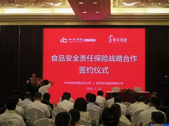 強(qiáng)強(qiáng)聯(lián)合，攜手共謀食品安全--蒙羊牧業(yè)股份有限公司、中華財(cái)險(xiǎn)內(nèi)蒙古分公司“食品安全責(zé)任保險(xiǎn)戰(zhàn)略合作簽約儀式”順利舉行