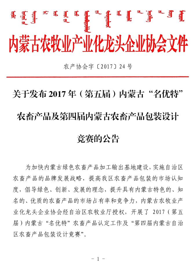 關(guān)于發(fā)布2017年（第五屆）內蒙古“名優(yōu)特”農畜產(chǎn)品及第四屆內蒙古農畜產(chǎn)品包裝設計競賽的公告