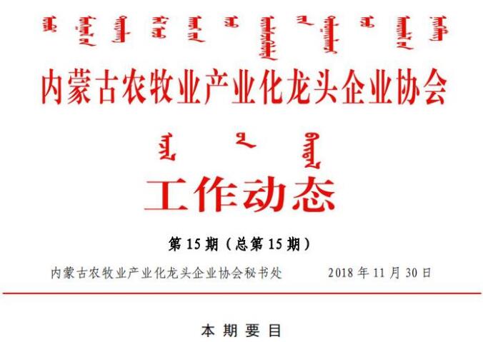 內蒙古農牧業(yè)產(chǎn)業(yè)化龍頭企業(yè)協(xié)會(huì )工作動(dòng)態(tài)第15期（總第15期)