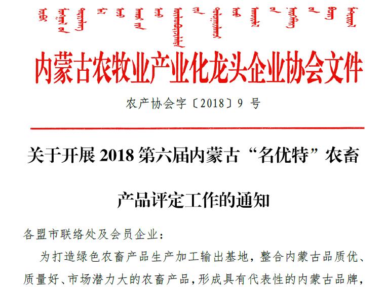 關(guān)于開(kāi)展2018第六屆內蒙古“名優(yōu)特”農畜 產(chǎn)品評定工作的通知