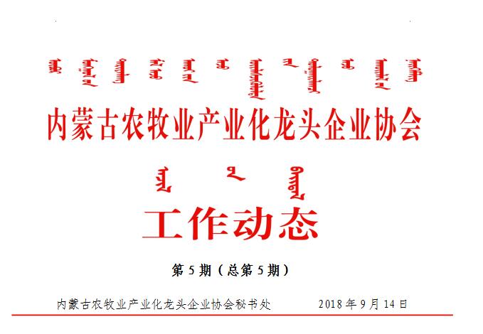 內蒙古農牧業(yè)產(chǎn)業(yè)化龍頭企業(yè)協(xié)會(huì )工作動(dòng)態(tài)第5期（總第5期）