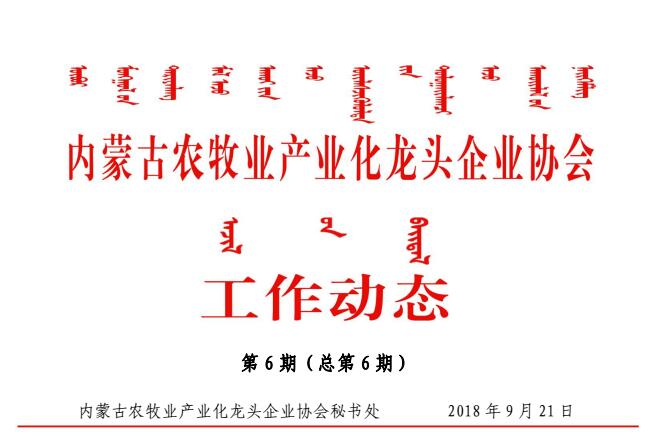 內蒙古農牧業(yè)產(chǎn)業(yè)化龍頭企業(yè)協(xié)會(huì )工作動(dòng)態(tài)第6期（總第6期）