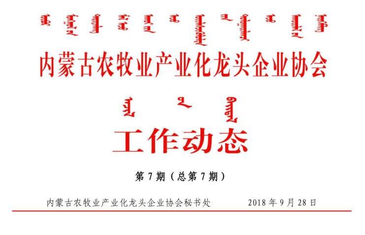 內蒙古農牧業(yè)產(chǎn)業(yè)化龍頭企業(yè)協(xié)會(huì )工作動(dòng)態(tài)第7期（總第7期)