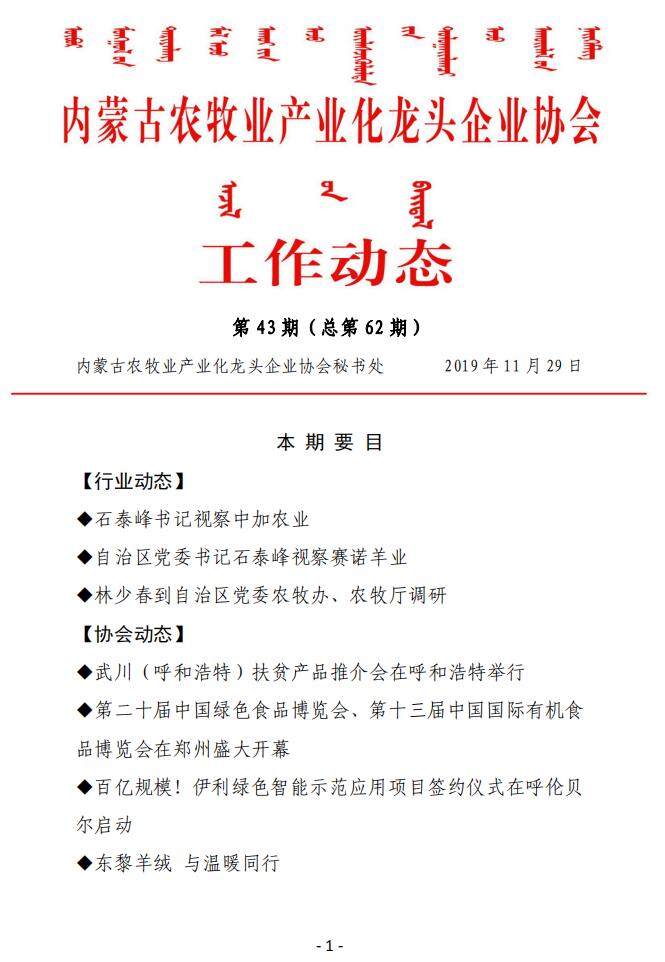 內蒙古農牧業(yè)產(chǎn)業(yè)化龍頭企業(yè)協(xié)會(huì )工作動(dòng)態(tài)第43期（總第62期)