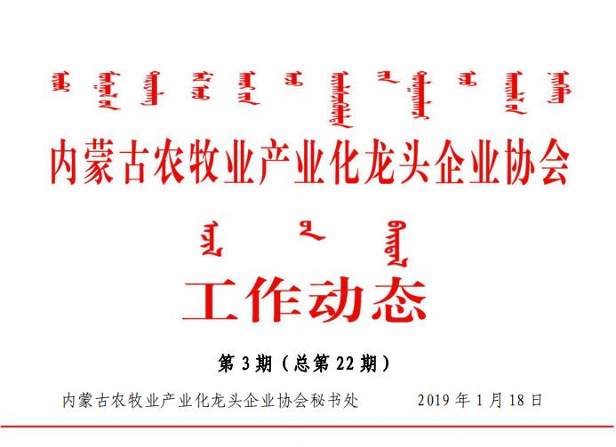 內蒙古農牧業(yè)產(chǎn)業(yè)化龍頭企業(yè)協(xié)會(huì )工作動(dòng)態(tài)第3期（總第22期)