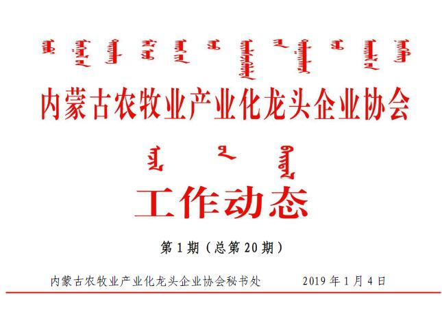 內蒙古農牧業(yè)產(chǎn)業(yè)化龍頭企業(yè)協(xié)會(huì )工作動(dòng)態(tài)第1期（總第20期)