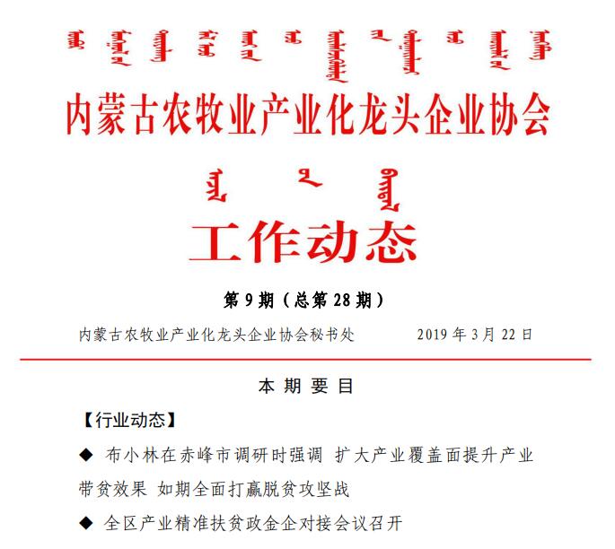 內蒙古農牧業(yè)產(chǎn)業(yè)化龍頭企業(yè)協(xié)會(huì )工作動(dòng)態(tài)第9期（總第28期)