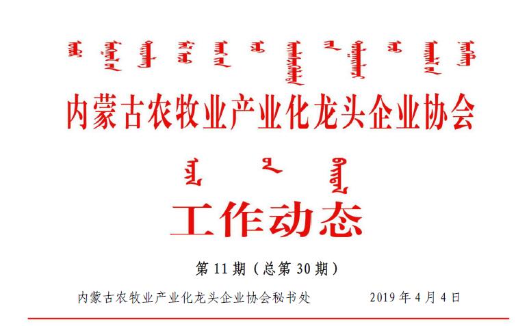 內蒙古農牧業(yè)產(chǎn)業(yè)化龍頭企業(yè)協(xié)會(huì )工作動(dòng)態(tài)第11期（總第30期)