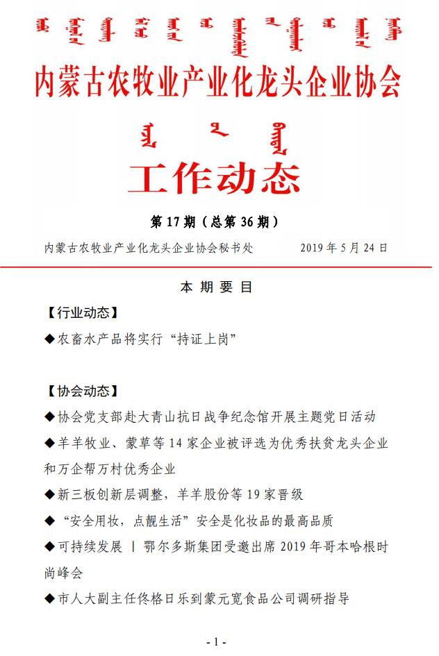 內蒙古農牧業(yè)產(chǎn)業(yè)化龍頭企業(yè)協(xié)會(huì )工作動(dòng)態(tài)第17期（總第36期)