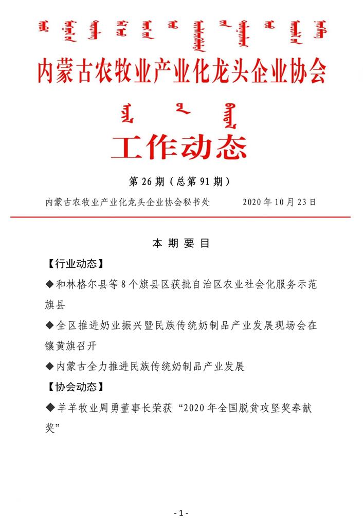 內蒙古農牧業(yè)產(chǎn)業(yè)化龍頭企業(yè)協(xié)會(huì )工作動(dòng)態(tài)第26期（總第91期)