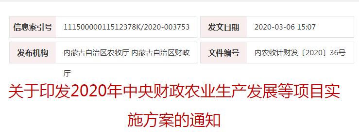 內(nèi)農(nóng)牧計(jì)財(cái)發(fā)〔2020〕36號關(guān)于印發(fā)2020年中央財(cái)政農(nóng)業(yè)生產(chǎn)發(fā)展等項(xiàng)目實(shí)施方案的通知
