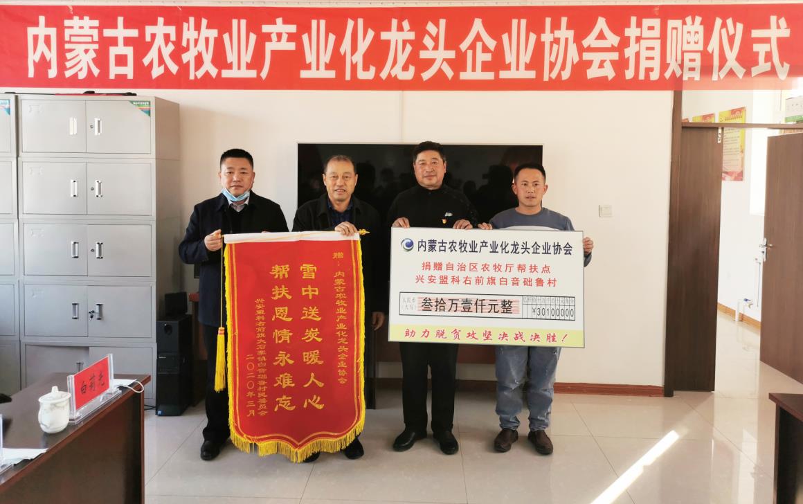 助力脫貧攻堅決戰決勝內蒙古農牧業(yè)產(chǎn)業(yè)化龍頭企業(yè)扶貧在一線(xiàn)