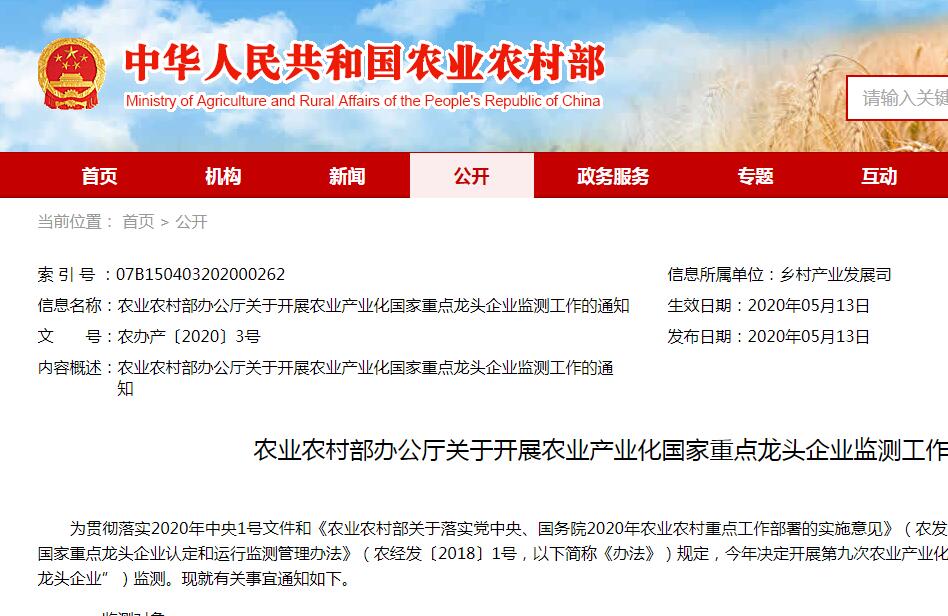 【農(nóng)辦產(chǎn)〔2020〕3號(hào)】農(nóng)業(yè)農(nóng)村部辦公廳關(guān)于開展農(nóng)業(yè)產(chǎn)業(yè)化國(guó)家重點(diǎn)龍頭企業(yè)監(jiān)測(cè)工作的通知