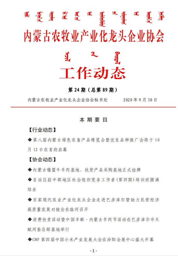 內蒙古農牧業(yè)產(chǎn)業(yè)化龍頭企業(yè)協(xié)會(huì )工作動(dòng)態(tài)第24期（總第89期)