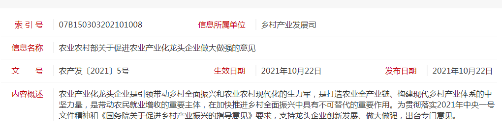 農產(chǎn)發(fā)〔2021〕5號 農業(yè)農村部關(guān)于促進(jìn)農業(yè)產(chǎn)業(yè)化龍頭企業(yè)做大做強的意見(jiàn)