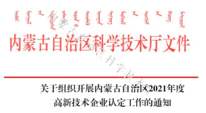 關(guān)于組織開(kāi)展內蒙古自治區2021年度高新技術(shù)企業(yè)認定工作的通知