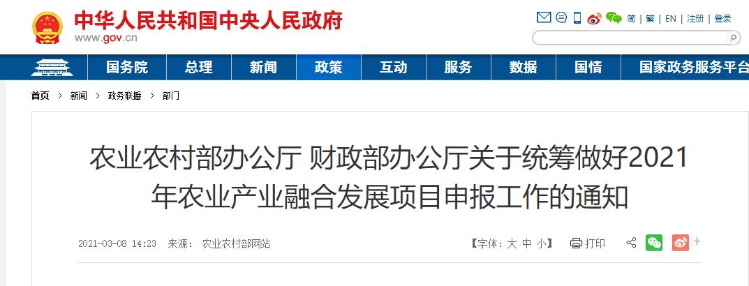 農業(yè)農村部辦公廳 財政部辦公廳關(guān)于統籌做好2021年農業(yè)產(chǎn)業(yè)融合發(fā)展項目申報工作的通知