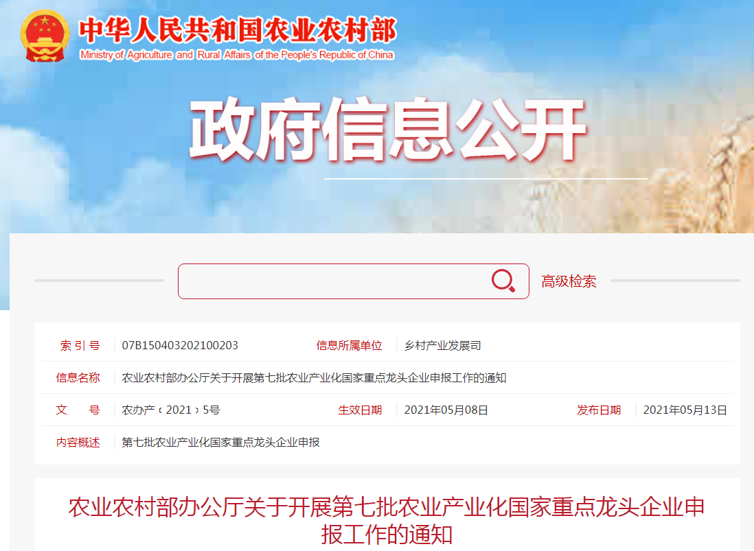 農業(yè)農村部辦公廳關(guān)于開(kāi)展第七批農業(yè)產(chǎn)業(yè)化國家重點(diǎn)龍頭企業(yè)申報工作的通知
