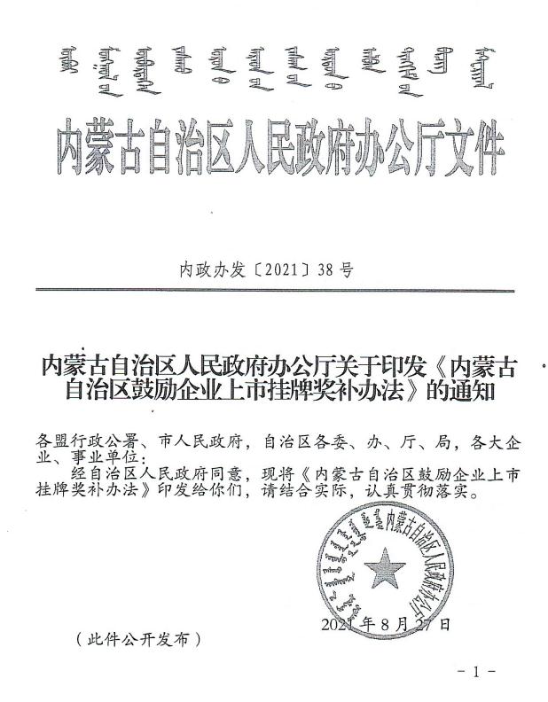 內政辦發(fā)【2021】38號 內蒙古自治區人民政府辦公廳關(guān)于印發(fā)《內蒙古自治區鼓勵企業(yè)上市掛牌獎補辦法》的通知