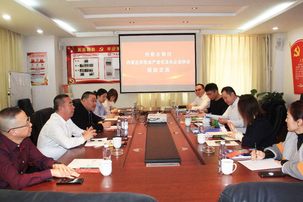 內蒙古農牧業(yè)產(chǎn)業(yè)化龍頭企業(yè)協(xié)會(huì )與內蒙古銀行金融對接助力鄉村振興