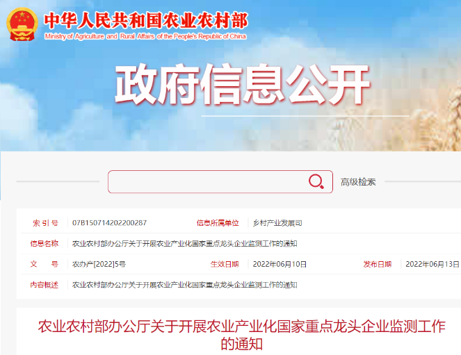 農業(yè)農村部辦公廳關(guān)于開(kāi)展農業(yè)產(chǎn)業(yè)化國家重點(diǎn)龍頭企業(yè)監測工作的通知