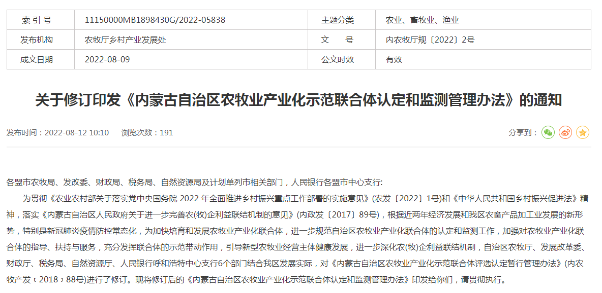 關(guān)于修訂印發(fā)《內蒙古自治區農牧業(yè)產(chǎn)業(yè)化示范聯(lián)合體認定和監測管理辦法》的通知