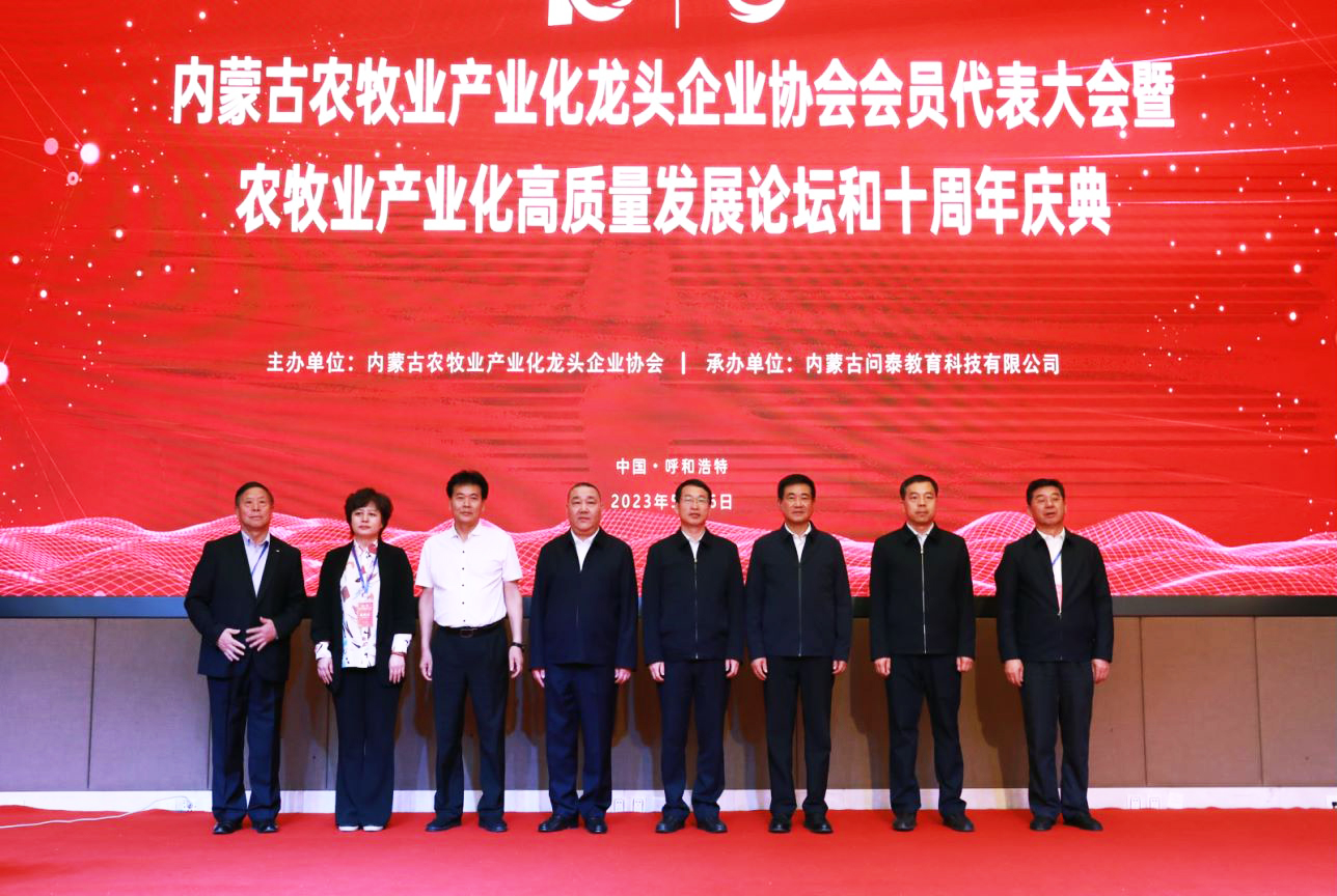 十年奮進(jìn)，走進(jìn)新征程 內(nèi)蒙古農(nóng)牧業(yè)產(chǎn)業(yè)化龍頭企業(yè)協(xié)會(huì)第四屆第二次會(huì)員代表大會(huì)暨農(nóng)牧業(yè)產(chǎn)業(yè)化高質(zhì)量發(fā)展論壇和十周年慶典活動(dòng)成功舉辦