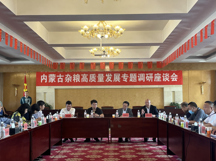 內蒙古雜糧高質(zhì)量發(fā)展專(zhuān)題調研座談會(huì )在呼和浩特舉辦