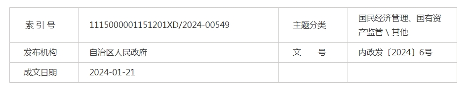 內蒙古自治區人民政府關(guān)于印發(fā)自治區2024年堅持穩中求進(jìn)以進(jìn)促穩 推動(dòng)產(chǎn)業(yè)高質(zhì)量發(fā)展政策清單的通知