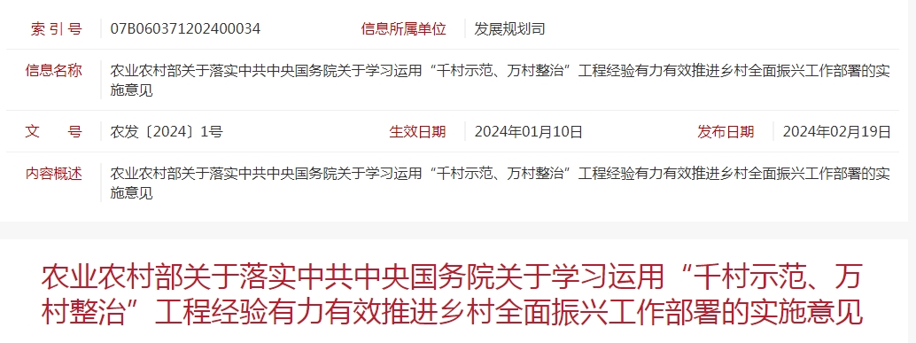 農業(yè)農村部關(guān)于落實(shí)中共中央國務(wù)院關(guān)于學(xué)習運用“千村示范、萬(wàn)村整治”工程經(jīng)驗有力有效推進(jìn)鄉村全面振興工作部署的實(shí)施意見(jiàn)