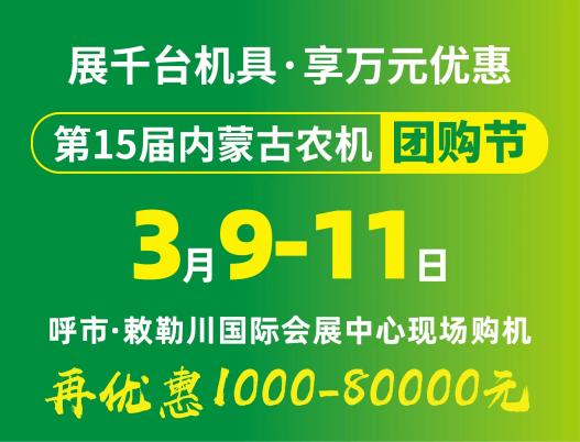 2024第15屆內蒙古農牧業(yè)機械展覽會(huì )暨農機團購節將于3月9日-11日在呼和浩特市·敕勒川國際會(huì )展中心舉行！