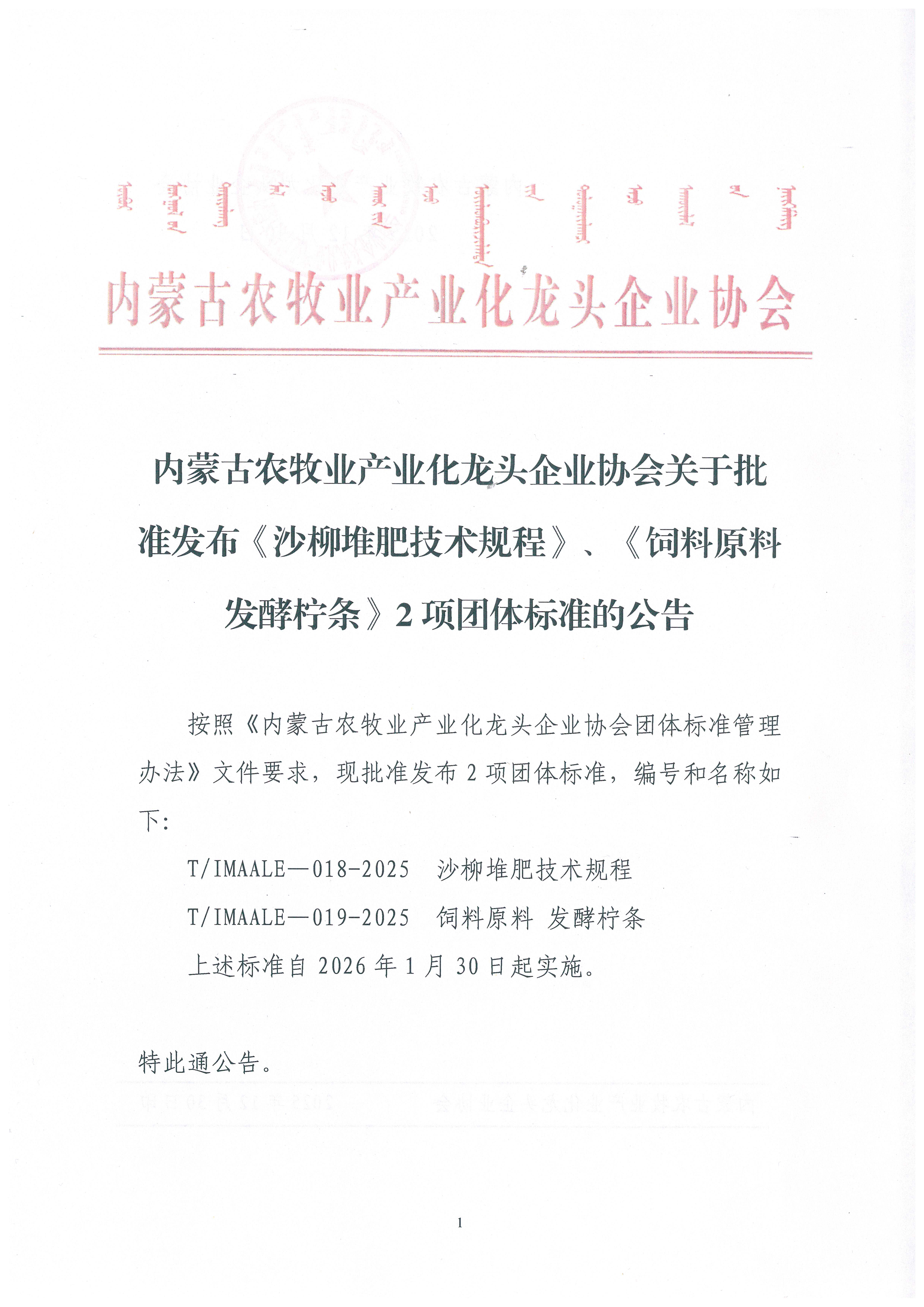 內(nèi)蒙古農(nóng)牧業(yè)產(chǎn)業(yè)化龍頭企業(yè)協(xié)會關(guān)于批準(zhǔn)發(fā)布《沙柳堆肥技術(shù)規(guī)程》、《飼料原料 發(fā)酵檸條》2項(xiàng)團(tuán)體標(biāo)準(zhǔn)的公告