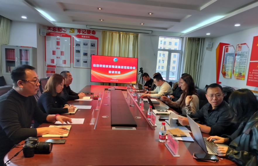 京東物流集團一行來(lái)協(xié)會(huì )洽談交流